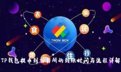 TP钱包提币到交易所的到账时间与流程详解