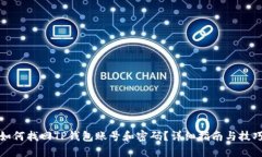 如何找回TP钱包账号和密码？详细指南与技巧