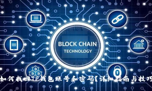 如何找回TP钱包账号和密码？详细指南与技巧