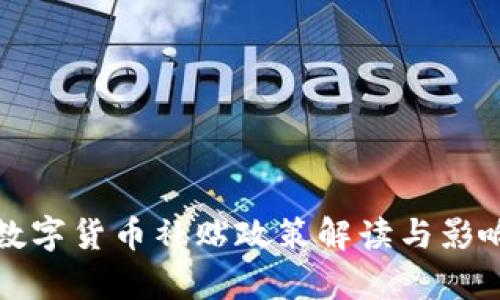 最新数字货币补贴政策解读与影响分析