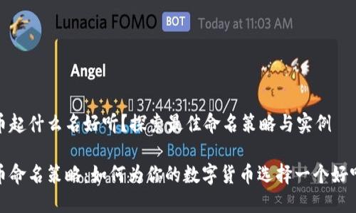 数字货币起什么名好听？探索最佳命名策略与实例

数字货币命名策略：如何为你的数字货币选择一个好听的名字
