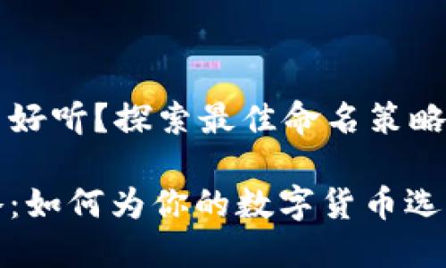 数字货币起什么名好听？探索最佳命名策略与实例

数字货币命名策略：如何为你的数字货币选择一个好听的名字