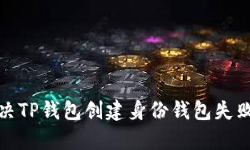 如何解决TP钱包创建身份钱包失败的问题