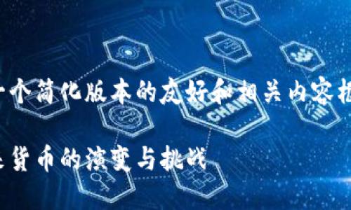 由于请求的内容较长，以下是一个简化版本的友好和相关内容框架。请根据需要扩展具体内容。

数字货币内测趋势图：揭秘未来货币的演变与挑战