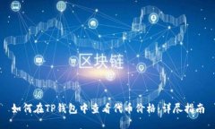 如何在TP钱包中查看代币价格：详尽指南