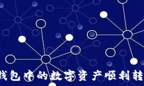   
如何将TP钱包中的数字资产顺利转入交易所？