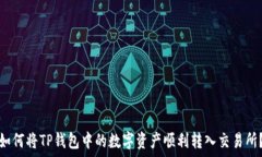   如何将TP钱包中的数字资产顺利转入交易所？