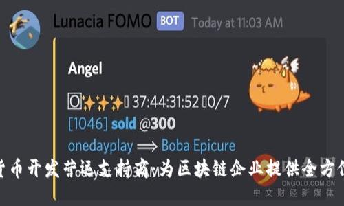 数字货币开发营运支持商：为区块链企业提供全方位服务