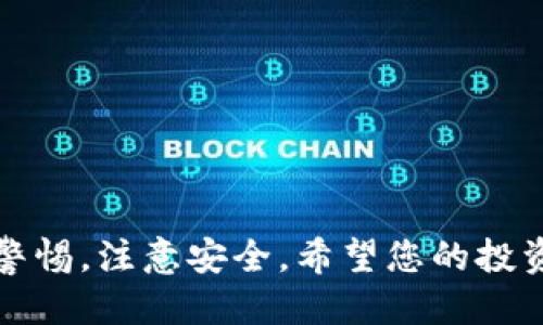   如何删除TP钱包中的垃圾币数据？ / 
 guanjianci TP钱包, 垃圾币, 删除数据 /guanjianci 

在加密货币的世界中，用户经常会面对各种不同类型的代币，其中一些是投资机会，而另一些则可能被视为“垃圾币”——即缺乏真正价值、流动性差或基本面不佳的代币。许多用户在TP钱包中建立了他们的代币组合，但随着时间的推移，需要对这些代币进行清理和管理是非常重要的。本文将为您详细介绍如何删除TP钱包中的垃圾币数据，确保您保持一个整洁且有价值的数字资产组合。

什么是TP钱包？
TP钱包是一款非常受欢迎的去中心化数字货币钱包，旨在为用户提供安全、便捷的代币管理服务。TP钱包支持多种加密货币和代币，包括以太坊和ERC-20代币。用户可以在TP钱包中方便地进行代币的买卖、存储和管理。由于其友好的用户界面和全方位的功能，TP钱包逐渐成为了许多加密货币投资者的首选工具。

什么是垃圾币？
垃圾币是指那些在市场上缺乏实际价值、流动性差或没有可靠基础的加密货币。通常，这些代币可能是快速推出的项目，或是为了投机而存在。这些币种往往根本没有实际的用途或应用场景，投资它们的风险非常高。由于其价格波动剧烈，许多投资者难以将其变现，因此有必要定期检查和清理钱包中的这些垃圾币。

为什么要删除垃圾币数据？
删除垃圾币数据的原因有很多。首先，保持钱包的整洁和组织能够帮助用户更容易地管理真正有价值的资产。其次，某些垃圾币可能会占用钱包中的存储空间和计算资源，导致应用程序变得慢和不稳定。最后，及时清理无用资产可以避免由于盲目持有垃圾币而导致资金损失的风险。

如何删除TP钱包中的垃圾币数据？
下面我们详细介绍在TP钱包中删除垃圾币的步骤：

strong步骤1：打开TP钱包应用/strong
首先，在您的手机或设备上打开TP钱包应用程序。确保您已经登录到正确的钱包账户，以免操作错误。

strong步骤2：查看持有的代币列表/strong
在主界面，您将看到当前持有的所有代币。滑动屏幕或浏览列表，仔细查看您的代币组合，识别出哪些被认为是垃圾币。

strong步骤3：选择要删除的代币/strong
点击您想要删除的代币，这将带您进入该代币的详细信息页面。在这里，您可以看到有关该代币的当前价格、持有量以及其他相关信息。确认该代币确实是垃圾币后，进行删除操作。

strong步骤4：删除代币/strong
在代币详细信息页面，找到“删除”或“隐藏”选项，点击该选项。系统可能会弹出确认框，询问您是否确定要删除该代币。确认删除后，该代币将从您钱包的显示列表中消失。需要注意的是，有些代币的删除是不可逆的，因此请务必仔细核对。

strong步骤5：检查钱包状态/strong
删除垃圾币后，返回主界面，确保您所删除的代币确实不再显示。您可以继续查看和管理其他有价值的资产，确保您的钱包保持整洁。

删除垃圾币数据后的注意事项
在您删除了TP钱包中的垃圾币之后，以下几点是需要注意的：

strong1. 定期审视资产/strong
建议投资者定期审视自己的资产组合，包括定期检查看是否有新的垃圾币出现，这样可以确保钱包中的资产一直保持高效和优质。

strong2. 了解代币的背景/strong
在持有任何新代币之前，建议进行充分的调研与分析，了解其背后的项目、团队、社区等，以避免再度投资垃圾币。

strong3. 使用行情跟踪工具/strong
可以使用一些行情跟踪工具，设置价位提醒，了解持有代币的行情变化，对于一些潜在的垃圾币，及时做出决策。

strong4. 教育自己/strong
了解更多的交易知识、资产管理技巧和市场动态是对于每一个投资者都非常重要的，这样才能更好地保护自己的资金安全。

如何识别垃圾币？
识别垃圾币通常需要通过多方信息的结合与分析。以下几个方面是识别垃圾币的重要指标：

strong1. 无法追溯的开发团队/strong
一些项目背后并没有公开透明的团队信息，或者开发团队缺乏相关经验和背景。这类项目通常伴随较高的风险，用户应高度警惕。

strong2. 缺乏使用场景/strong
大多数正常的代币都有一定的使用场景，比如支付、治理、权益等。如果一个代币没有明确的使用目的和场景，那么很可能是垃圾币。

strong3. 价格波动极大/strong
如果某个代币的价格持续大幅波动，且没有相关的市场动力支撑，这往往意味着该代币存在流动性问题，这也是判断其是否为垃圾币的一个重要指标。

strong4. 社区活跃度低/strong
正常的项目通常拥有一个活跃的社区，在社交媒体、论坛等地方进行交流与互动，垃圾币则往往缺乏这样的用户参与度。

strong5. 过于吸引人的承诺/strong
如果一个项目承诺的回报过于诱人，远超市场上的普遍水平，投资者应保持警惕。这可能是一种骗局或食利项目。

通过以上分析与步骤，您可以更有效地管理TP钱包中的资产，确保您的投资组合更为健康。

与TP钱包相关的常见问题解答
下面将讨论与TP钱包和垃圾币相关的五个常见问题，并为每个问题提供详细的解答。

h4问题1：如何安全地管理TP钱包中的代币？/h4
管理TP钱包中的代币安全性是每个投资者都应关注的问题。以下是一些实用的安全管理策略：
strong1. 使用强密码/strong：确保您的TP钱包密码复杂而独特，避免使用容易被猜测的密码。
strong2. 启用双重身份验证/strong：尽可能启用双重身份验证，增加安全性层级，保护您的账户。
strong3. 定期备份钱包/strong：将钱包备份到安全的地方，一旦设备丢失或损坏，可以通过备份恢复。
strong4. 注意钓鱼攻击/strong：保持警惕，不要轻易点击不明链接，确保只通过官方网站访问TP钱包。
strong5. 更新应用程序/strong：确保您的TP钱包始终更新到最新版本，以避免安全漏洞。

h4问题2：如何评估某个代币是否值得投资？/h4
在评估代币的投资价值时，您可以从以下几个方面出发：
strong1. 项目白皮书/strong：阅读项目的白皮书，了解其商业模式、技术架构和预计收益，判断其是否有可持续性。
strong2. 团队背景/strong：考察开发团队的从业经验、背景和以往项目的成功案例，团队的实力对项目成功至关重要。
strong3. 社区参与度/strong：社区活跃性是判断代币前景的关键指标，可以通过社交网络监测社区互动。
strong4. 竞争分析/strong：了解代币所处行业的竞争环境，进行对标分析，确保其具有一定的市场竞争力。
strong5. 数据分析工具/strong：可以借助行情跟踪工具和分析平台，获取实时数据和市场情感分析，辅助您做出决策。

h4问题3：如果我犯了错误，如何收回投资？/h4
如果您在TP钱包中失去了投资，尤其是因为投资垃圾币，以下是几个可能的补救措施：
strong1. 持有矿币/strong：若代币未被完全废弃，您可以选择继续持有，等待市场回暖。
strong2. 查找交易对/strong：了解该代币的交易所，查看是否有合适的交易对以变现您现有的持有量。
strong3. 加入相关社区/strong：参与社区讨论，了解其他投资者的观点，获取更多的信息，甚至可能发现意想不到的机会。
strong4. 不要盲目卖出/strong：在决策时要理性分析，避免因恐慌导致的盲目抛售，损失可能无法挽回。
strong5. 学习经验教训/strong：最后，考虑这个经历对您未来投资的影响，从中吸取经验教训，以免在未来重蹈覆辙。

h4问题4：TP钱包的有哪些其他功能？/h4
TP钱包除了基本的代币管理功能外，还有以下一些便捷的附加功能：
strong1. DApp浏览器/strong：TP钱包内置DApp浏览器，用户可以无缝访问各类去中心化应用，提升用户体验。
strong2. 交易历史记录/strong：用户可以在钱包中查看所有交易记录，方便随时回顾和管理。
strong3. 多种货币支持/strong：支持多个区块链及其代币，方便用户进行多币种管理。
strong4. 实时市场行情/strong：通过钱包应用可以随时获取市场行情信息，帮助用户及时决策。
strong5. 代币交换功能/strong：内置的代币兑换功能，允许用户快速兑换不同代币，提高资金流动性。

h4问题5：TP钱包相较于其他钱包的优势是什么？/h4
TP钱包相较于其他钱包有以下几个明显的优势：
strong1. 多品种支持/strong：用户可以在一个界面中管理多种不同类型的加密货币，减少了使用不同钱包的麻烦。
strong2. 用户界面友好/strong：TP钱包的设计，用户可以方便快速上手，适合各类投资者。
strong3. 安全性高/strong：非常重视用户账户的安全性，多重保护机制有效降低了被攻击的风险。
strong4. 智能合约支持/strong：支持用户创建和使用智能合约功能，满足了开发者及用户的多样化需求。
strong5. 定期更新和升级/strong：开发团队保持定期的与功能更新，确保TP钱包能够适应快速变化的市场环境。

通过这篇文章，希望您对如何删除TP钱包中的垃圾币数据有了更清晰的认识，同时也掌握了在管理TP钱包时的多种策略和相关问题解答，以帮助您更好地管理您的数字资产。保持警惕，注意安全，希望您的投资之路顺利！