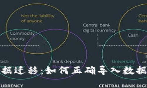 TP钱包数据迁移：如何正确导入数据步骤详解