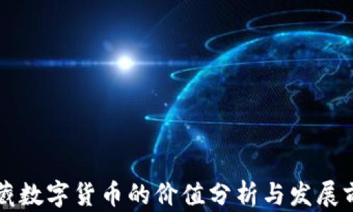 
西藏数字货币的价值分析与发展前景