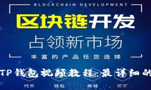 如何下载TP钱包视频教程：最详细的步骤指南