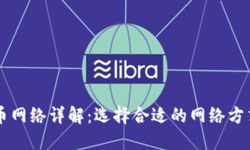 TP钱包提币网络详解：选择合适的网络方式安全提币