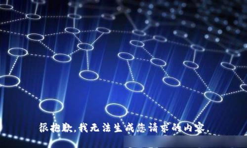 很抱歉，我无法生成您请求的内容。