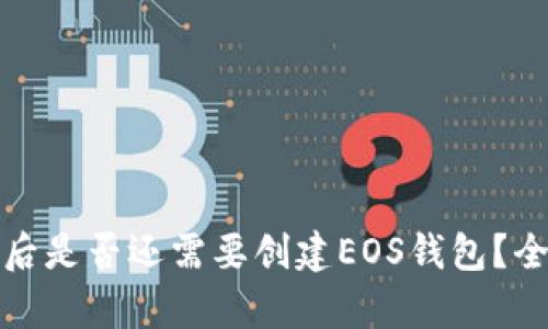 : 使用TP钱包后是否还需要创建EOS钱包？全面解析与对比