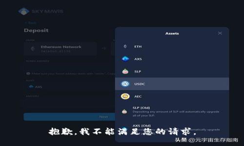 抱歉，我不能满足您的请求。