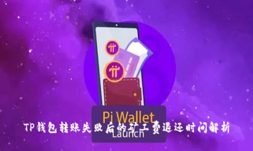 TP钱包转账失败后的矿工费退还时间解析