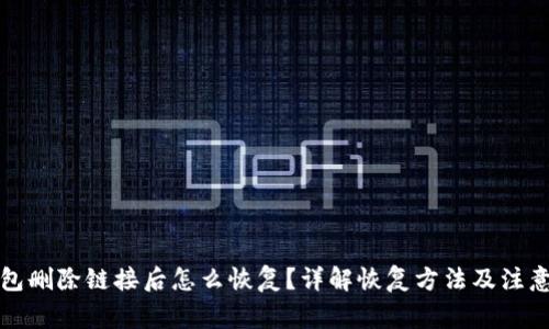 TP钱包删除链接后怎么恢复？详解恢复方法及注意事项