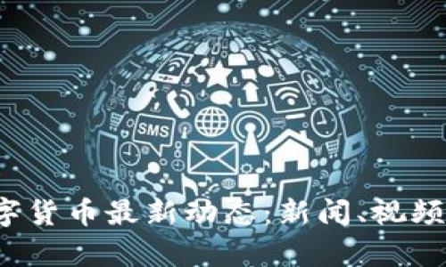 2023年数字货币最新动态：新闻、视频和市场分析