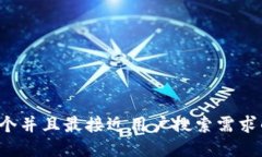 思考一个并且最接近用户搜索需求的，放进