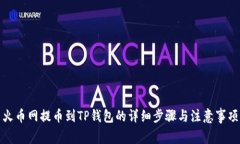 火币网提币到TP钱包的详细步骤与注意事项