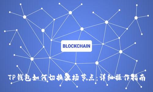 TP钱包如何切换波场节点：详细操作指南