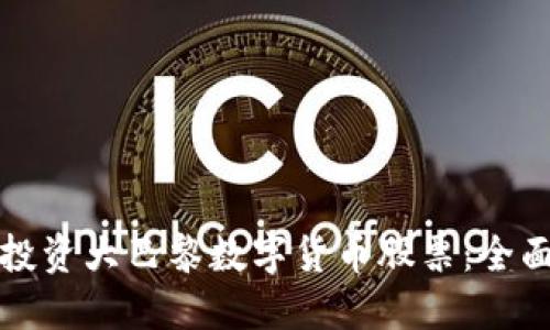 如何投资大巴黎数字货币股票：全面指南