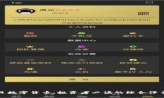 金海贝数字货币：投资者必读的综合评估分析