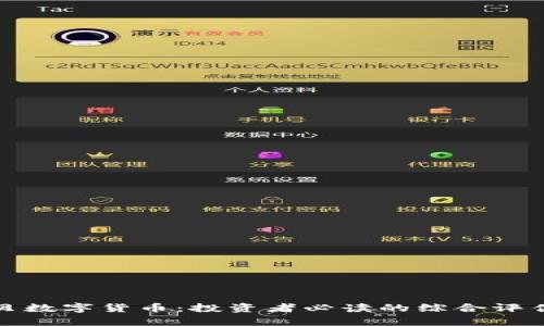 金海贝数字货币：投资者必读的综合评估分析