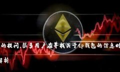 tp钱包是哪个链名称是一个热门的提问，很多用户