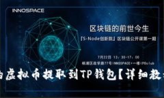 如何将萌宠大陆的虚拟币提取到TP钱包？详细教程