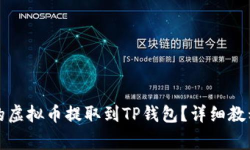 如何将萌宠大陆的虚拟币提取到TP钱包？详细教程与常见问题解析