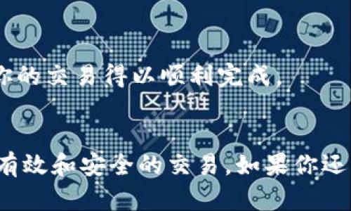 如何在以太坊钱包中将比特币兑换为ETH：完整指南

以太坊钱包, 比特币兑换ETH, 加密货币交易/guanjianci

引言
在加密货币的世界中，用户经常需要在不同的数字资产之间进行转换。尽管以太坊和比特币是两种最受欢迎的加密货币，但它们有着不同的区块链架构和使用场景。因此，了解如何在以太坊钱包中将比特币兑换为以太坊（ETH）是至关重要的。本文将详细介绍这一过程，包括涉及的平台、步骤、注意事项以及常见问题的解答。

1. 了解以太坊与比特币的不同
以太坊和比特币是两种不同的加密货币，各有其独特的技术特征和生态系统。比特币是第一个去中心化的数字货币，主要用于价值储存和转账，而以太坊则不仅仅是货币，还是一个智能合约平台，能够支持去中心化应用的开发。
了解这两者之间的不同很重要，因为在兑换过程中，你需要知道你所使用的钱包是否支持除了以太坊外的其他加密资产，并且是否提供方便的兑换功能。

2. 如何选择合适的平台进行兑换
在将比特币兑换为ETH之前，首先需要选择一个适合的兑换平台。常用的兑换平台包括中心化交易所（如币安、火币、OKEx等）以及去中心化交易所（如Uniswap、SushiSwap等）。
中心化交易所通常提供更高的流动性和更好的用户体验，但需要用户进行身份验证，并将资产存入平台。而去中心化交易所则允许用户直接在自己的钱包中进行交易，不需要将资产转移到交易所。
选择平台时，你需要考虑以下几个因素：手续费、交易速度、安全性、用户界面的友好程度等。

3. 在以太坊钱包中兑换比特币为ETH的具体步骤
以下是将比特币兑换为ETH的具体步骤，假设用户选择了一个中心化交易所进行操作：
ol
    li注册并登录所选的交易所账户。/li
    li完成身份验证（如需要）。/li
    li在钱包中将比特币存入交易所账户。/li
    li使用比特币下单兑换ETH，选择合适的交易对（如BTC/ETH）。/li
    li确认订单并等待交易完成。/li
    li将兑换得到的ETH提取到你的以太坊钱包中。/li
/ol
在去中心化交易所上操作的步骤会有所不同，用户需要将比特币转为以太坊支持的代币，如Wrapped Bitcoin (WBTC)，然后进行交易。

4. 兑换时需要注意的事项
兑换比特币为ETH的过程中，有一些关键因素需要特别注意：
ul
    li手续费： 不同的平台对交易和提现收取不同的手续费，确认这些收费将直接影响你的实际收益。/li
    li汇率波动： 加密货币市场高度波动，汇率可能会在你交易前后大幅变化，合理设置限价单可能更加合适。/li
    li安全性： 保持你的账户安全，启用两步验证，确保你的钱包和私钥安全。/li
    li交易时间：有时候交易可能需要一些时间来确认，尤其是在网络繁忙时。/li
/ul

5. 常见问题解答

h4问题1：在以太坊钱包中，如何安全地进行比特币到ETH的兑换？/h4
为了确保交易安全，用户应该选择可靠的交易平台，确保交易平台具有行业声誉和安全措施；同时，建议使用硬件钱包存储加密资产，会更加安全。还可以考虑将大额资金分成几次进行交易，以降低风险。

h4问题2：兑换比特币和ETH时，手续费具体是如何计算的？/h4
手续费通常包括交易手续费和提现手续费，这些费用因平台而异。在执行交易时，请事先查看所选交易对的手续费信息，以便做出合理预期和准备。

h4问题3：在兑换过程中，如果发生网络拥堵，如何处理？/h4
在区块链网络繁忙时，交易确认可能会受到延迟。用户可以考虑设置更高的矿工费用，提高交易优先级。此外，也可以在拥堵情况缓解后再进行交易。

h4问题4：去中心化交易所和中心化交易所有何不同？选择哪个更好？/h4
中心化交易所通常提供更高的流动性和易用性，但需要用户进行身份验证与资产存入。相比之下，去中心化交易所允许用户直接在各自的钱包中进行交易，减少了资产风险，但可能面临更高的交易滑点和复杂的操作界面。选择哪种平台取决于个人的偏好与需求。

h4问题5：如何确保我在兑换后可以顺利提取ETH到我的以太坊钱包？/h4
在成功转换为ETH后，应在交易所中查看提取选项，并确保你填写的以太坊钱包地址是正确的。同时，了解平台的提现流程和可能的审核时间，确保你的交易得以顺利完成。

结论
通过本文的介绍，相信你对在以太坊钱包中将比特币兑换为ETH的过程有了全面的理解。从选择合适的平台到注意交易中的细节，你都可以进行更有效和安全的交易。如果你还有其他疑问，随时可以深入学习和咨询。