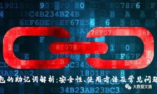 TP钱包的助记词解析：安全性、使用方法及常见问题解答