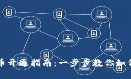 央行数字货币开通指南：一步步教你如何申请和使用