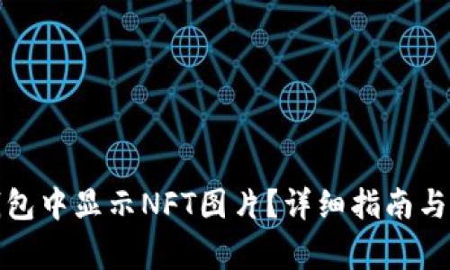 : 如何在TP钱包中显示NFT图片？详细指南与常见问题解答