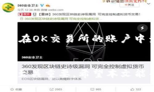   如何将TP钱包的资产转移到OK交易所：详细步骤和注意事项 / 
 guanjianci TP钱包, OK交易所, 数字资产转移 /guanjianci 

一、什么是TP钱包和OK交易所
TP钱包是一款功能强大的数字货币钱包，它支持多种加密货币的存储和管理。用户可以随时查看资产余额，进行转账和交易等操作。同时，TP钱包也具备去中心化的特点，为用户提供更为安全和私密的资产管理体验。

OK交易所是一家全球知名的数字资产交易平台，提供多种数字货币的交易对，交易服务覆盖了全球多个国家和地区。通过OK交易所，用户可以轻松地将其资产转换为法币或其他数字资产，也可以参与各类金融服务，如杠杆交易、借贷等。

二、为什么要将TP钱包资产转到OK交易所
将TP钱包的资产转移到OK交易所有多种原因。首先，OK交易所提供的交易对更加丰富，用户可以选择更好的时机进行资产的买卖，从而提升投资收益。此外，平台的流动性通常较好，保证用户能够快速地完成交易。而且，有些交易所还提供不同的金融服务，例如期货交易、合约交易等，进一步增强了资产的利用效率。

三、准备工作
在开始转账之前，用户需要做好充分的准备。首先，确保在TP钱包中已经成功持有想要转移的数字资产，并确认其是否被OK交易所支持。其次，用户需要在OK交易所开设一个账户，完成身份验证等必要步骤，确保账户的安全性和合规性。最后，用户需要了解手续费、转账时间以及可能的风险，确保在理智的决策下进行资产的转移。

四、如何将TP钱包的资产转移至OK交易所
下面是具体的转账步骤：

h4步骤一：获取OK交易所的接收地址/h4
用户需要登录到自己的OK交易所账户，选择想要存入的数字资产交易对，点击“充值”后复制显示的充值地址。注意，不同的数字资产会有各自的充值地址，确保在复制时选择正确的地址，以免资产损失。

h4步骤二：打开TP钱包/h4
在TP钱包中，找到要转出的资产，点击“转账”功能，进入转账页面。在转账页面，用户需要粘贴刚才复制的OK交易所充值地址，填写转账金额，并确认网络手续费。

h4步骤三：确认并提交转账/h4
在确认所有信息无误后，用户需要点击“确认”按钮，TP钱包会提示用户进行身份验证，例如输入密码或使用指纹识别等。完成验证后，转账申请将被提交到区块链网络中。用户可在“转账记录”中查看转账的进度和状态。

h4步骤四：等待确认/h4
转账在区块链上进行处理时可能需要一定的时间，具体取决于网络的拥堵情况和该数字资产的确认机制。用户可以在OK交易所的“资产”页面查看余额，确认转账是否到账。

五、转账过程中的注意事项
在整个转账过程中，需注意以下几个方面：
ul
    li确保充值地址的准确性：任何错误的地址都可能导致资产无法找回。/li
    li了解手续费：不同的网络和平台可能会有不同的手续费标准，避免在转账时产生不必要的费用。/li
    li注意网络拥堵：在高峰时期，可能会导致转账速度变慢，用户需有耐心等待。/li
    li开启双重验证：为了提高安全性，确保TP钱包和OK交易所均开启了双重认证功能，这样能有效防止资产被盗。/li
/ul

六、常见问题解答

h4问题1：TP钱包转账失败的原因有哪些？/h4
TP钱包转账失败可能有多种原因，主要包括以下几种：
ul
    li充值地址错误：如用户在TP钱包中输入了错误的接收地址，会导致转账失败。/li
    li余额不足：用户的TP钱包余额不足以支付转账金额和所需的手续费。/li
    li网络问题：区块链网络故障或堵塞也会导致转账失败。/li
    li安全认证未通过：如果用户未能通过身份验证，转账不会被确认。/li
/ul

h4问题2：如何提高转账速度？/h4
用户可以通过提高转账手续费来加快转账速度，手续费越高，矿工会优先处理这一笔转账。另外，尽量避开高峰期转账，选择在网络相对空闲时进行操作，也能提高转账通过的速度。

h4问题3：是否可以将TP钱包中的所有资产一次性转移到OK交易所？/h4
当然可以，用户可以在转账时选择转移全部余额。不过，需要注意的是，转账时所需的手续费也必须提前留出，因此在操作时要确保余额足够，并准确计算出手续费后的可用金额。

h4问题4：如何确保转账的安全性？/h4
为了确保转账的安全性，用户应遵循以下建议：
ul
    li启用双重验证功能，保护账户不被盗用。/li
    li谨慎选择充值地址，并进行多次核对，确保无误。/li
    li保持TP钱包和OK交易所的应用程序更新，以防止潜在的安全漏洞。/li
    li定期检查账户活动，及时发现并处理异常情况。/li
/ul

h4问题5：转账后，多久能到账？/h4
通常情况下，转账的到账时间取决于所转移的数字资产所依赖的区块链网络的确认速度。在网络拥堵时，图像可能会延误，一般来说，转账确认后不久即可在OK交易所的账户中查看到账情况。建议用户耐心等待，并在必要时可联系OK交易所的客服查询。

总结
将TP钱包的资产转移到OK交易所并不复杂，用户只需遵循上述步骤，注意相关的细节和安全问题即可。在这个过程中，了解交易所的功能和潜在的风险也至关重要。希望本文能帮助您顺利完成资产的转移，并在数字资产的投资中获得更好的收益和体验。