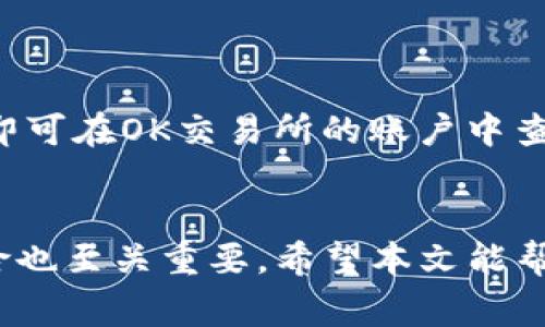   如何将TP钱包的资产转移到OK交易所：详细步骤和注意事项 / 
 guanjianci TP钱包, OK交易所, 数字资产转移 /guanjianci 

一、什么是TP钱包和OK交易所
TP钱包是一款功能强大的数字货币钱包，它支持多种加密货币的存储和管理。用户可以随时查看资产余额，进行转账和交易等操作。同时，TP钱包也具备去中心化的特点，为用户提供更为安全和私密的资产管理体验。

OK交易所是一家全球知名的数字资产交易平台，提供多种数字货币的交易对，交易服务覆盖了全球多个国家和地区。通过OK交易所，用户可以轻松地将其资产转换为法币或其他数字资产，也可以参与各类金融服务，如杠杆交易、借贷等。

二、为什么要将TP钱包资产转到OK交易所
将TP钱包的资产转移到OK交易所有多种原因。首先，OK交易所提供的交易对更加丰富，用户可以选择更好的时机进行资产的买卖，从而提升投资收益。此外，平台的流动性通常较好，保证用户能够快速地完成交易。而且，有些交易所还提供不同的金融服务，例如期货交易、合约交易等，进一步增强了资产的利用效率。

三、准备工作
在开始转账之前，用户需要做好充分的准备。首先，确保在TP钱包中已经成功持有想要转移的数字资产，并确认其是否被OK交易所支持。其次，用户需要在OK交易所开设一个账户，完成身份验证等必要步骤，确保账户的安全性和合规性。最后，用户需要了解手续费、转账时间以及可能的风险，确保在理智的决策下进行资产的转移。

四、如何将TP钱包的资产转移至OK交易所
下面是具体的转账步骤：

h4步骤一：获取OK交易所的接收地址/h4
用户需要登录到自己的OK交易所账户，选择想要存入的数字资产交易对，点击“充值”后复制显示的充值地址。注意，不同的数字资产会有各自的充值地址，确保在复制时选择正确的地址，以免资产损失。

h4步骤二：打开TP钱包/h4
在TP钱包中，找到要转出的资产，点击“转账”功能，进入转账页面。在转账页面，用户需要粘贴刚才复制的OK交易所充值地址，填写转账金额，并确认网络手续费。

h4步骤三：确认并提交转账/h4
在确认所有信息无误后，用户需要点击“确认”按钮，TP钱包会提示用户进行身份验证，例如输入密码或使用指纹识别等。完成验证后，转账申请将被提交到区块链网络中。用户可在“转账记录”中查看转账的进度和状态。

h4步骤四：等待确认/h4
转账在区块链上进行处理时可能需要一定的时间，具体取决于网络的拥堵情况和该数字资产的确认机制。用户可以在OK交易所的“资产”页面查看余额，确认转账是否到账。

五、转账过程中的注意事项
在整个转账过程中，需注意以下几个方面：
ul
    li确保充值地址的准确性：任何错误的地址都可能导致资产无法找回。/li
    li了解手续费：不同的网络和平台可能会有不同的手续费标准，避免在转账时产生不必要的费用。/li
    li注意网络拥堵：在高峰时期，可能会导致转账速度变慢，用户需有耐心等待。/li
    li开启双重验证：为了提高安全性，确保TP钱包和OK交易所均开启了双重认证功能，这样能有效防止资产被盗。/li
/ul

六、常见问题解答

h4问题1：TP钱包转账失败的原因有哪些？/h4
TP钱包转账失败可能有多种原因，主要包括以下几种：
ul
    li充值地址错误：如用户在TP钱包中输入了错误的接收地址，会导致转账失败。/li
    li余额不足：用户的TP钱包余额不足以支付转账金额和所需的手续费。/li
    li网络问题：区块链网络故障或堵塞也会导致转账失败。/li
    li安全认证未通过：如果用户未能通过身份验证，转账不会被确认。/li
/ul

h4问题2：如何提高转账速度？/h4
用户可以通过提高转账手续费来加快转账速度，手续费越高，矿工会优先处理这一笔转账。另外，尽量避开高峰期转账，选择在网络相对空闲时进行操作，也能提高转账通过的速度。

h4问题3：是否可以将TP钱包中的所有资产一次性转移到OK交易所？/h4
当然可以，用户可以在转账时选择转移全部余额。不过，需要注意的是，转账时所需的手续费也必须提前留出，因此在操作时要确保余额足够，并准确计算出手续费后的可用金额。

h4问题4：如何确保转账的安全性？/h4
为了确保转账的安全性，用户应遵循以下建议：
ul
    li启用双重验证功能，保护账户不被盗用。/li
    li谨慎选择充值地址，并进行多次核对，确保无误。/li
    li保持TP钱包和OK交易所的应用程序更新，以防止潜在的安全漏洞。/li
    li定期检查账户活动，及时发现并处理异常情况。/li
/ul

h4问题5：转账后，多久能到账？/h4
通常情况下，转账的到账时间取决于所转移的数字资产所依赖的区块链网络的确认速度。在网络拥堵时，图像可能会延误，一般来说，转账确认后不久即可在OK交易所的账户中查看到账情况。建议用户耐心等待，并在必要时可联系OK交易所的客服查询。

总结
将TP钱包的资产转移到OK交易所并不复杂，用户只需遵循上述步骤，注意相关的细节和安全问题即可。在这个过程中，了解交易所的功能和潜在的风险也至关重要。希望本文能帮助您顺利完成资产的转移，并在数字资产的投资中获得更好的收益和体验。