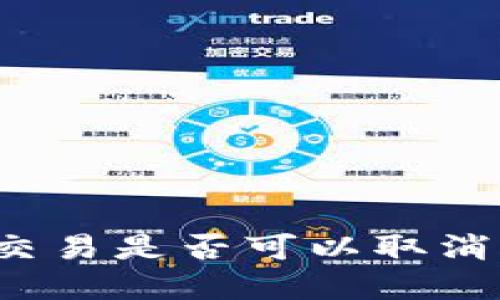 TP钱包币在确认中的交易是否可以取消？详细解读与操作指南