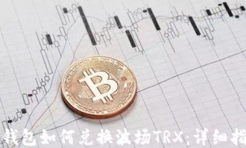 
TP钱包如何兑换波场TRX：详细指南