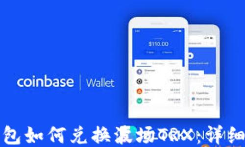 
TP钱包如何兑换波场TRX：详细指南