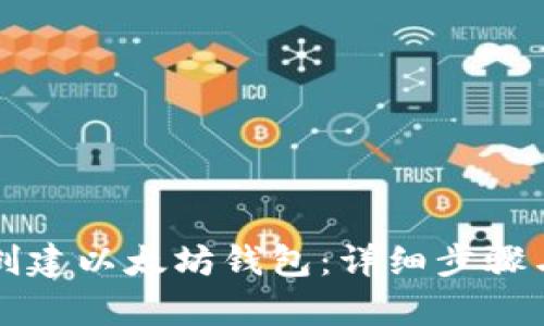 如何高效创建以太坊钱包：详细步骤与运算解析