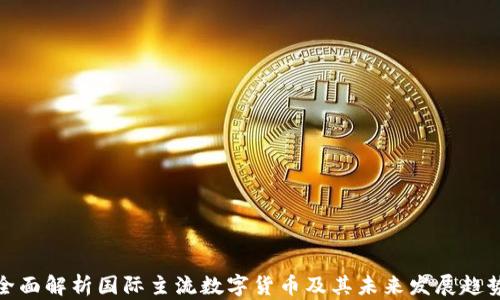 
全面解析国际主流数字货币及其未来发展趋势