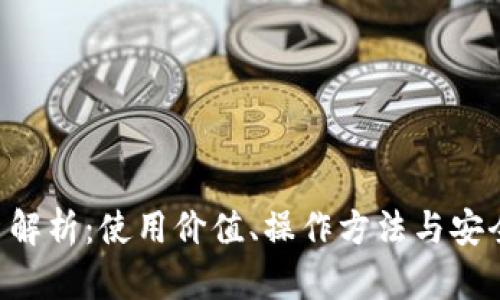 TP钱包的U币解析：使用价值、操作方法与安全性深度分析