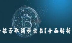 TP钱包币兑换后能否取消卡交易？全面解析与常见