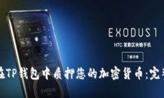 如何在TP钱包中质押您的加密货币：完整指南