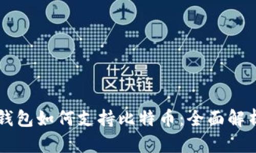 以太坊钱包如何支持比特币：全面解析及指南