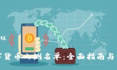 jiaotu/jiaotu如何查询数字货币内测名单：全面指南