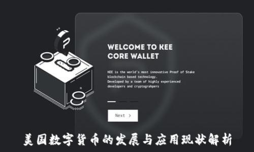  
美国数字货币的发展与应用现状解析