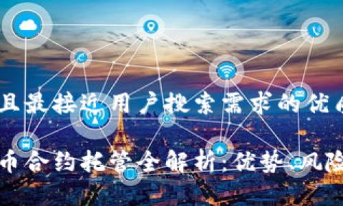 思考一个并且最接近用户搜索需求的优质

加密数字货币合约托管全解析：优势、风险及选择指南